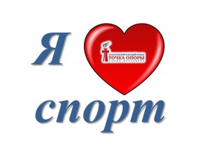 Спасибо за любовь к спорту!