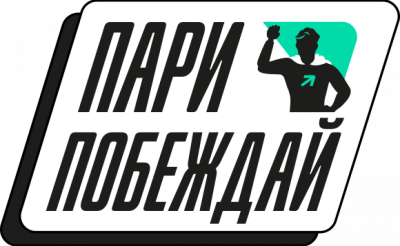 Пари и побеждай