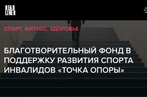 БФ «ТОЧКА ОПОРЫ» номинирован на премию «HEADLINER ГОДА» - 2019