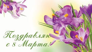 С Междунарожным женским днем!
