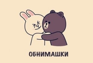 Конкурс на лучшее фото-обнимашку
