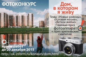 Ок.информ приглашает к участию в конкурсе «Дом, в котором я живу»