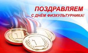 С праздником спорта