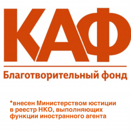 Фонд КАФ 