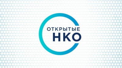 Открытые НКО