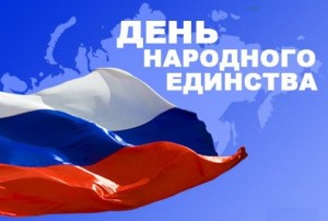 С праздником народного единства!