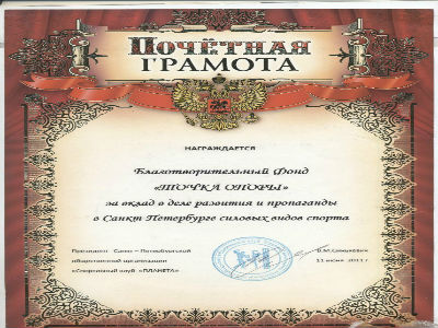 Грамота за вклад в деле развития и пропаганды в Санкт-Петербурге силовых видов спорта. 2011 г.