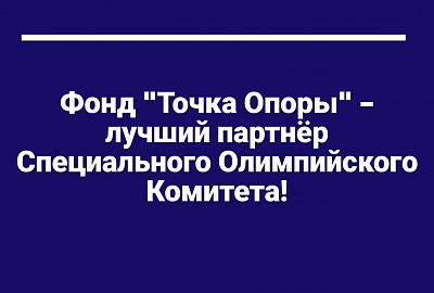 Фонд «Точка Опоры» — «Лучший партнер года» Специального Олимпийского Комитета