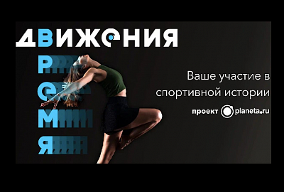 Участвуем в проекте «Время движения»!