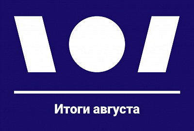 Итоги августа