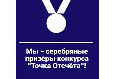 Серебро на конкурсе 