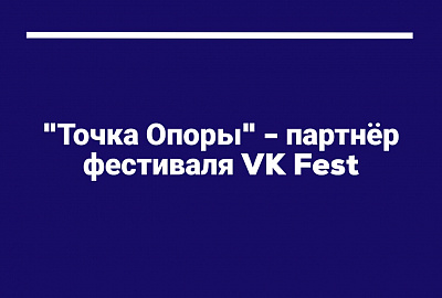 «Точка Опоры» — партнер фестиваля VK Fest 2023