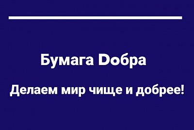 Знакомьтесь, наш новый партнёр - Бумага Dобра