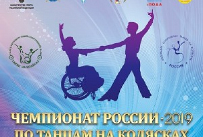Чемпионат России по танцам на колясках