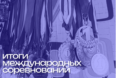 Возвращение на международные соревнования по адаптивному спорту