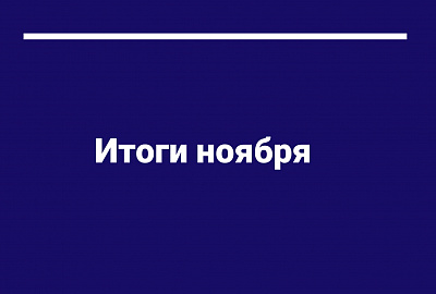 Итоги ноября 2023