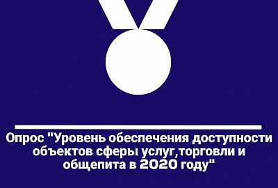 Опрос о доступной среде от Минпромторга