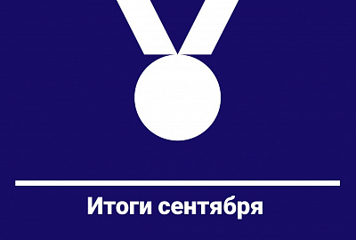 Итоги сентября
