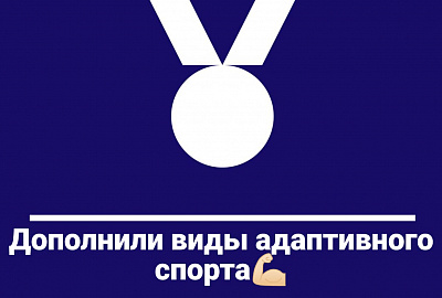 Делимся новыми видами адаптивного спорта!