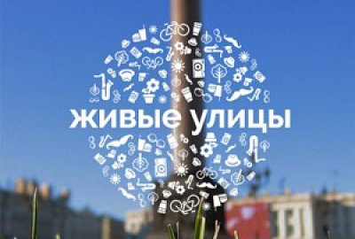 «Живые улицы»
