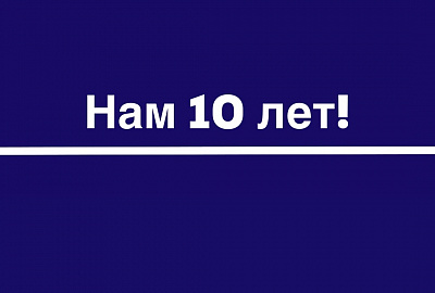Отмечаем юбилей!