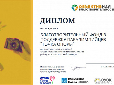 Диплом финалиста конкурса фотоисторий "ОБЪЕКТИВная благотворительность-2020" 