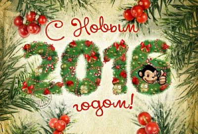 С Новым 2016 годом!