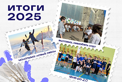 Итоги 2025 года