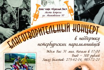 Благотворительный концерт в поддержку петербургских паралимпийцев