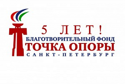 БФ «ТОЧКА ОПОРЫ» - 5 лет!