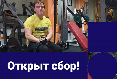 Поддержим команду по пауэрлифтингу (спорт ЛИН)!