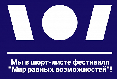 Фонд в шорт-листе Фестиваля социальных интернет-ресурсов!