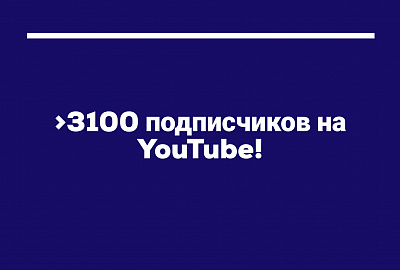 На канале Вдох Вдох уже свыше 3100 подписчиков!