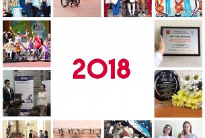 Как прошел 2018 год в БФ «ТОЧКА ОПОРЫ»