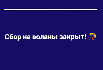 Мы закрыли сбор для команды по парабадминтону!