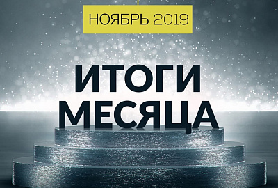 БФ «ТОЧКА ОПОРЫ» подвел итоги ноября