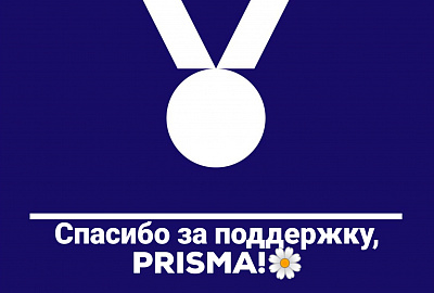 Благодарим нашего партнера PRISMA за поддержку!