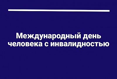 Боремся со стереотипами вместе