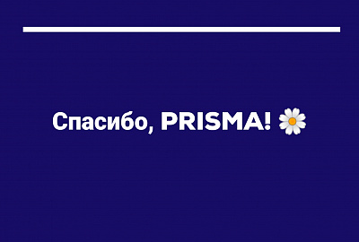 Спасибо за поддержку, PRISMA!