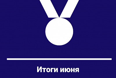 Делимся итогами первого летнего месяца