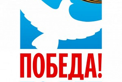 С днем Великой Победы!