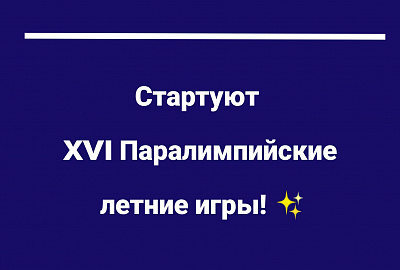 Открытие Паралимпиады