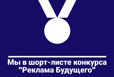 Мы в шорт-листе IV Всероссийского конкурса социальной рекламы! 