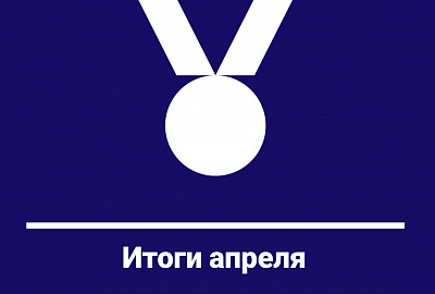 Итоги апреля