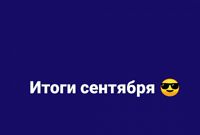 Подводим итоги сентября!