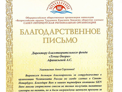Благодарность Всероссийского общества слепых за поддержку Чемпионата России по самбо слепых