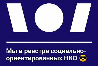 Фонд включён в реестр социально-ориентированных НКО