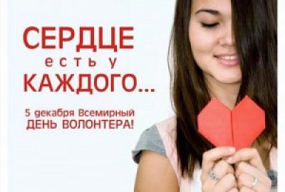 Международный день добровольца!