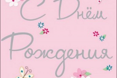 С днем рождения Ангелину Хамицевич!