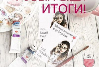 Мы знаем, кто отправится на ArtParty
